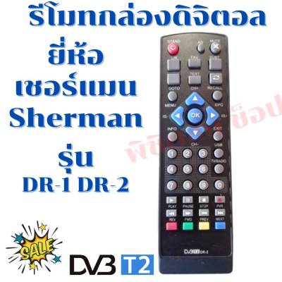 รีโมทกล่องดิจิตอลเชอร์แมน   Sherman  รุ่นDR-1 DR-2 ฟรี!!!ถ่านAAA2ก้อน