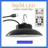 SEV ไฟแคมป์ปิ้ง โคม ชาร์ท USB ไฟLED โคมไฟแค้มปิ้ง แบตในตัว มีตะขอแขวน มาพร้อมรีโมทปรับแสงสว่างได้ 3 ระดับ ไฟพกพา   ไฟประดับ