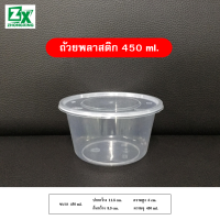 ถ้วยพลาสติก 450ml. (รวมฝาปิด) 450 ชุด/ลัง