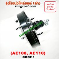 S000810 หม้อลมเบรคโตโยต้าAE100 AE101 AE110 AE111 หม้อลมเบรคTOYOTA AE100 AE101 AE110 AE111 หม้อลมโตโยต้าAE100 AE101 AE110 AE111 หม้อลมTOYOTA AE100 AE101 AE110 AE111 หม้อลมเบรคโตโยต้าEE100 EE101