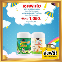 Auswelllife DHA Algal Oil + AWL Calcium Plus D3 ( 30 +30 เม็ด ) ดีเอชเอ + แคลเซียมชนิดเหลว แบบเคี้ยว