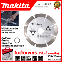 MAKITA ใบตัดเพชร 4 นิ้ว(น้ำ-แกรนิต) รุ่น D-44351