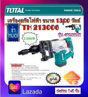 Total สกัดไฟฟ้า 1300 วัตต์ พร้อมดอกสกัด ปากแบน+ปากแหลม รุ่น TH213006 ( Demolition Hammer )รุ่นงานหนัก