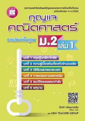 หนังสือเรียน กุญแจคณิตศาสตร์ ม.2 เล่ม 1 รายวิชาพื้นฐาน