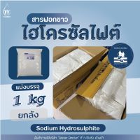 ผงฟอกขาว ยกลัง (โซเดียมไฮโดรซัลไฟต์) ฟอกแห อวน / Sodium Hydrosulfite (ปริมาณ1kg)