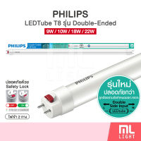 Philips หลอดไฟ  9W 10W 18W 22W ฟิลิปส์ Tube T8 รุ่นใหม่ Double Ended ไฟเข้า2ทาง หลอดนีออน แสงขาว 6500K