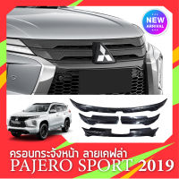 ครอบกระจังหน้ารถ PAJERO 2019 UP (4ชิ้น) รถปี 2019 2020 2021 2022 2023 ลายเคฟร่า สีดำเงา สีดำด้าน (4ชิ้น) ประดับยนต์ ชุดแต่ง ชุดตกแต่งรถยนต์