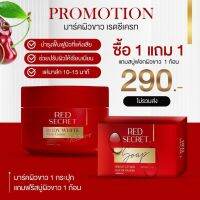 Red secret มาร์คแดง ซื้อ1แถม1 มาร์ค+สบู่ ❤️ เรด ซีเคร็ท พอกตรงไหนขาวตรงนั้น ไม่กัดผิว ไม่ทำให้ผิวบาง