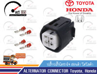 ปลั๊กไดชาร์จ ฮอนด้า โตโยต้า ( ALTERNATOR CONNECTOR Toyota, Honda) ชุด 1ตัว