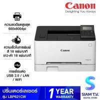 PRINTER เครื่องพิมพ์ CANON LBP621CW COLOR LASER WHITE โดย สยามทีวี by Siam T.V.