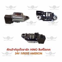 คัทเอาท์ตูดไดชาร์จ ฮีโน่ Hino Singhitech IVR-253 Ameron ( 24V )