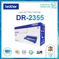 BROTHER DR-2355 ของแท้จากศูนย์ 100% Toner Original Cartridge สำหรับ HL-L2320D / HL-L2360DN / HL-L2365DW / DCP-L2520D