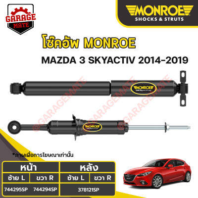 MONROE โช้คอัพ MAZDA 3 SKYACTIV ปี 2014-2019
