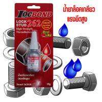 น้ำยาล็อคเกลียวแรงยึดสูง LOCBOND 262  ใช้ได้ทั้งล็อคและซีลเกลียวโลหะทุกชนิด