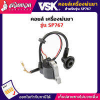 VSK คอยล์ อะไหล่เครื่องพ่นยา SP767,SP767F [รับประกัน 7 วัน!] สินค้ามาตรฐาน สวดยวด