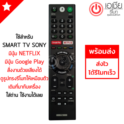 รีโมททีวี โซนี่ SONY รุ่นTX200P สั่งงานด้วยเสียงได้ [มีปุ่ม Google Play/ปุ่มNETFLIX] รีโมทสมาร์ททีวี Smart TV Sony พร้อมส่ง