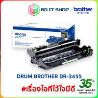 Brother DR-3455 Drum Unit ตลับชุดดรัม ของแท้ ประกันศูนย์บราเทอร์ ออกใบกำกับภาษีได้