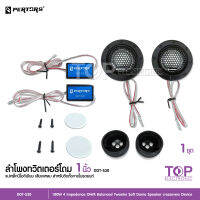 TOP QPERTORS DDT-S30 ลำโพแหลมรถยนต์ ทวิตเตอร์ ลำโพงติดรถยนต์ 180 วัตต์ 4Ohm เสียงแหลมโดม จำนวน1คู่ พร้อมตัวกันขาด