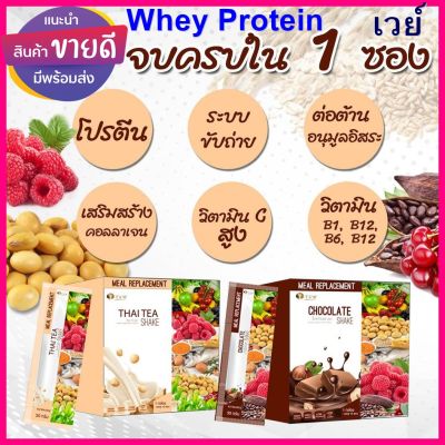 Whey Protein Shake เวย์โปรตีน รสชาไทย รสช็อกโกแลต แทนมื้ออาหาร ได้อย่างมีประสิทธิภาพ