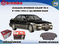 ผ้าเบรคหลัง MITSUBISHI GALANT VR-4, ปี 1990-1993 /(1 ชุด) /(BREMBO-ชนิดผ้าเบรคLOW-M)