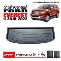 ถาดท้ายรถยนต์ FORD EVEREST ปี 2015-2021 ถาดท้ายรถ ถาดรองท้ายรถ ถาดท้าย ถาดสัมภาระท้ายรถ ถาดรอง ถาดวางท้ายรถ ถาดวางสัมภาระ ถาดปูท้ายรถ ถาดสัมภาระ