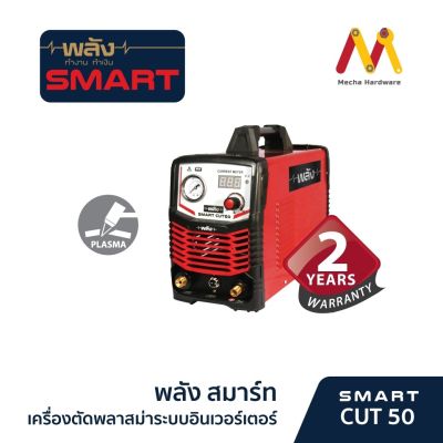 เครื่องตัดพลาสม่า ยี่ห้อ พลังสมาร์ท รุ่น CUT-50 ระบบอินเวอร์เตอร์ ประกัน 2 ปี พร้อมอุปกรณ์มาตรฐาน