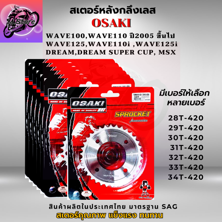 ชุดโซ่สเตอร์-ครบชุด-ราคาถูก-คุณภาพดี-osaki-ใส่ได้กับรุ่น-wave110-wave125-dream-สเตอร์เวฟ100s-สเตอร์เวฟ125-สเตอร์เวฟ110i-เก่า-สเตอร์เวฟ125i-เก่า-สเตอร์ดรีม