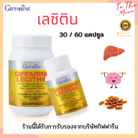 เลซิตินกิฟฟารีน Lecithin Giffarine ผสมแคโรทีนอยด์ และวิตามินอี [15 - 60 แคปซูล]