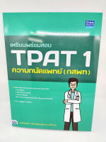 คู่มือเตรียมสอบ หนังสือ เตรียมพร้อมสอบ TPAT 1 ความถนัดแพทย์ (กสพท) TBY0130 sheetandbook