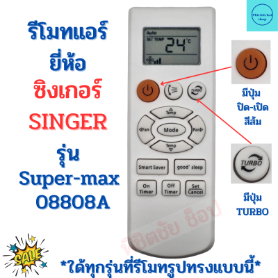 รีโมทแอร์ซิงเกอร์ Remote Ari Singer รุ่น Super-max 08808A  มีปุ่มส้มด้านซ้ายบน ฟรีถ่านAAA2ก้อน ใช้ใด้กับทุกรหัสที่รีโมทรูปทรงแบบนี้ SINGER