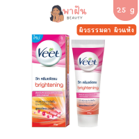 Veet  วีท ครีมขจัดขน ไบร์ทเทนนิ่ง 25 กรัม ครีมกำจัดขน แว๊กซ์ขน กำจัดขนใน 3 นาที