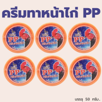 ครีมทาหน้าไก่ PP