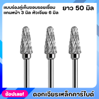 หัวเจียร ดอกเจียร ดอกเจียรคาร์ไบด์ แกน3มิล หัว6มิล ยาว50มิล เหมาะสำหรับงาน เจียรเก็บขอบรอยเชื่อม  เจียรเกบคมโลหะ เหล็ก สเตนเลส