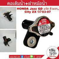 คอเติมน้ำ+ฝาหม้อน้ำ HONDA City ZX ซิตี้03, Jazz GD แจ๊ส ตัวแรก คอห่านน้ำ คอน้ำ คอห่านหม้อน้ำ คอเติมน้ำหม้อน้ำ รหัส 19050-PWA-J52