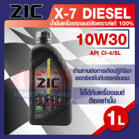 น้ำมันเครื่องรถยนต์ ดีเซล ZIC X7 DIESEL 10W30 ขนาด 1 ลิตร CI-4/SL ระยะเปลี่ยน 12,000 กิโลเมตร สังเคราะห์แท้ 100%