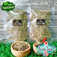 ?ชาสมุนไพร? ชาใบตะไคร้ ใบตะไคร้อบแห้ง ขนาด 50 กรัม Dried Lemongrass