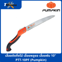 เลื่อยตัดกิ่งไม้ เลื่อยพลูซอ เลื่อยพับ 10" (Pumpkin) PTT-10PF