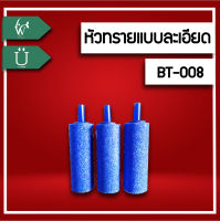 หัวทราย หัวทรายอ๊อกซิเจน หัวทรายละเอียด BT-A008 หัวทรายสำหรับสร้างอ๊อกซิเจนในตู้ปลา ฟองละเอียดกระจายลมได้ดี เพิ่มอ๊อกซิเจนในตู้ปลา