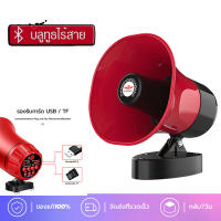 โทรโข่ง Portable Megaphone โทรโข่งรุ่นอัดเสียงได้พร้อมไมโครโฟน ลำโพงโทรโข่งติดรถ โทรโข่งติดรถ ลำโพงบลูทูธติดรถ โทรโข่งบลูทูธติดรถ โทรโข่ง