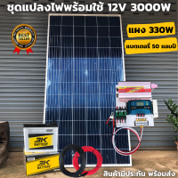 ชุดนอนนา ชุดคอนโทรล  3000VA/12V ชาร์จเจอร์ 30A แผง 330W แบต 50 แอมป์ 1 ลูก สาย 10เมตร  โซล่าเซลล์ พลังงานแสงอาทิตย์ 12V to 220V สินค้ามีประกันไทย