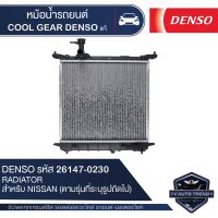 หม้อน้ำรถยนต์  DENSO 261470-0230 สำหรับ NISSAN MARCH ปี 2002-2010  manual M/T เกียร์ธรรมดา ,NISSAN ALMERA ปี 2002-2010 manual M/T เกียร์ธรรมดา COOL GEAR DENSO แท้  หม้อน้ำ หม้อน้ำรถยนต์