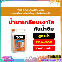 TOA 200 ฟลอร์ริ่ง พลัส น้ำยาเคลือบเงาใสกันซึมสูตรน้ำ สำหรับทาพื้น ขนาด 5 ลิตร