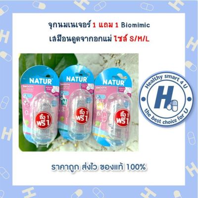 จุกนมเนเจอร์ 1 แถม 1 Biomimic  เสมือนดูดจากอกแม่ ไซส์ S/M/L