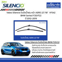 Valeo Silencio ใบปัดน้ำฝน หน้า AERO 22"/18"  VF342 BMW Series1 F20/F22 ปี 2012-2019