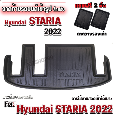 ถาดท้ายรถยนต์ ถาดรองท้ายรถยนต์ สำหรับ HYUNDAI STARIA 2022 ถาดท้าย HYUNDAI STARIA ปี 2022  ถาดท้าย STARIA2022 ถาดท้าย