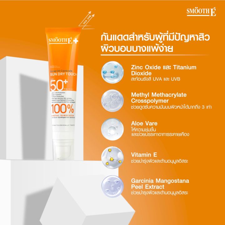 smooth-e-ครีมกันแดด-sun-dry-touch-acne-oil-controls-spf-50-pa-water-resistant-35g-สีขาว-สีเบจ