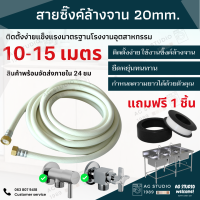 สายน้ำดีคุณภาพดีขนาด 11-15 เมตร ใช้ได้กับหัวก็อกขนาด 20/20 mm หัว2ด้าน เกลียวใน ส่งภายใน 24 ชม.