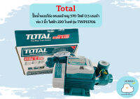 Total ปั๊มน้ำหอยโข่ง ทรงหน้าหมู 370 วัตต์ 0.5 แรงม้า ท่อ 1 นิ้ว ไฟฟ้า 220 โวลท์ รุ่น TWP13706 / TWP-13706 ( Peripheral Pumps ) ปั๊มน้ำใบพัดเฟือง ถูกที่สุด