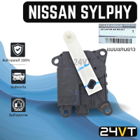 เซอร์โว ของแท้ นิสสัน ซิลฟี่ (แบบแกนยาว 6.5 เซนติเมตร) พัลซาร์ NISSAN SYLPHY PULSAR มอเตอร์ปรับแอร์ เซอร์โวมอเตอร์แอร์ เซอร์โวแอร์ มอเตอร์เซอร์โว