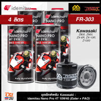 [ชุดเซ็ท Kawasaki Z800, Z900, ZX-6R, ZX-10R, Z1000] น้ำมันเครื่อง 4 ลิตร idemitsu Nano Pro 10W40 เกรด Ester+PAO 2 ลิตร พร้อมกรอง Full Razer FR-303 1 ลูก | Oil2U